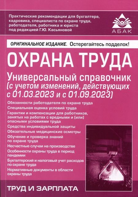 Фотография книги "Охрана труда. Универсальный справочник"