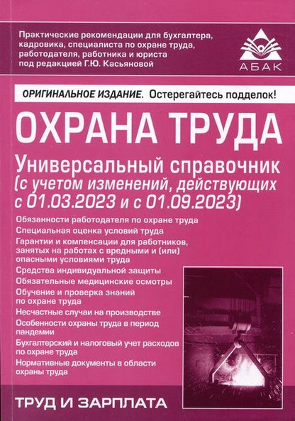 Фотография книги "Охрана труда. Универсальный справочник"