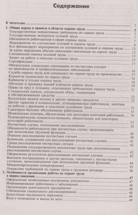 Фотография книги "Охрана труда. Универсальный справочник"