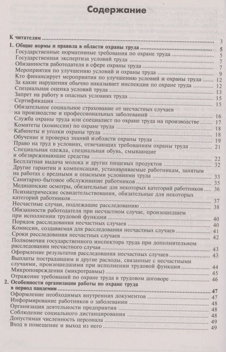 Фотография книги "Охрана труда. Универсальный справочник"