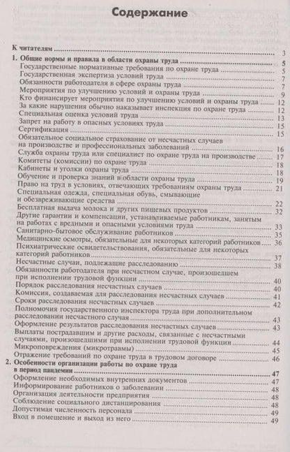 Фотография книги "Охрана труда. Универсальный справочник"