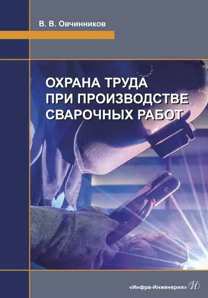 Обложка книги "Охрана труда при производстве сварочных работ"