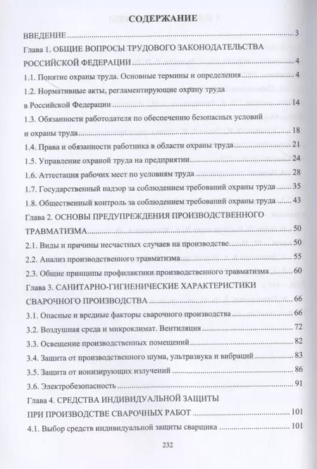 Фотография книги "Охрана труда при производстве сварочных работ"