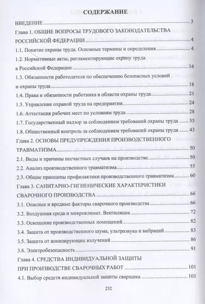 Фотография книги "Охрана труда при производстве сварочных работ"
