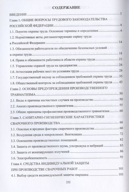 Фотография книги "Охрана труда при производстве сварочных работ"