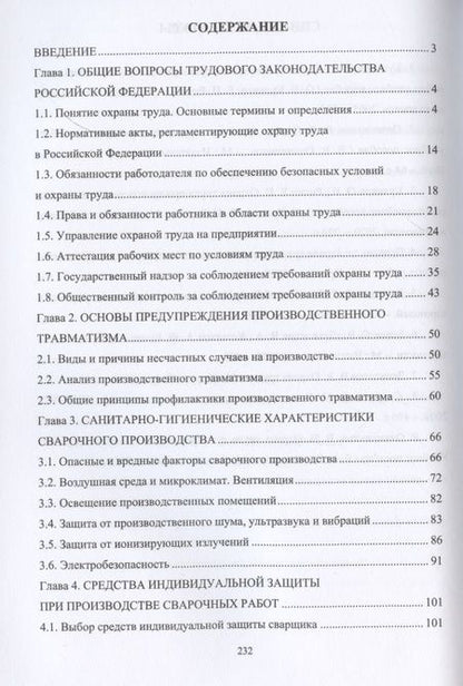 Фотография книги "Охрана труда при производстве сварочных работ"