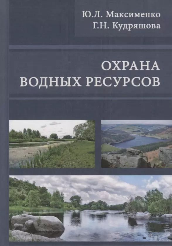 Обложка книги "Охрана водных ресурсов. Учебник"