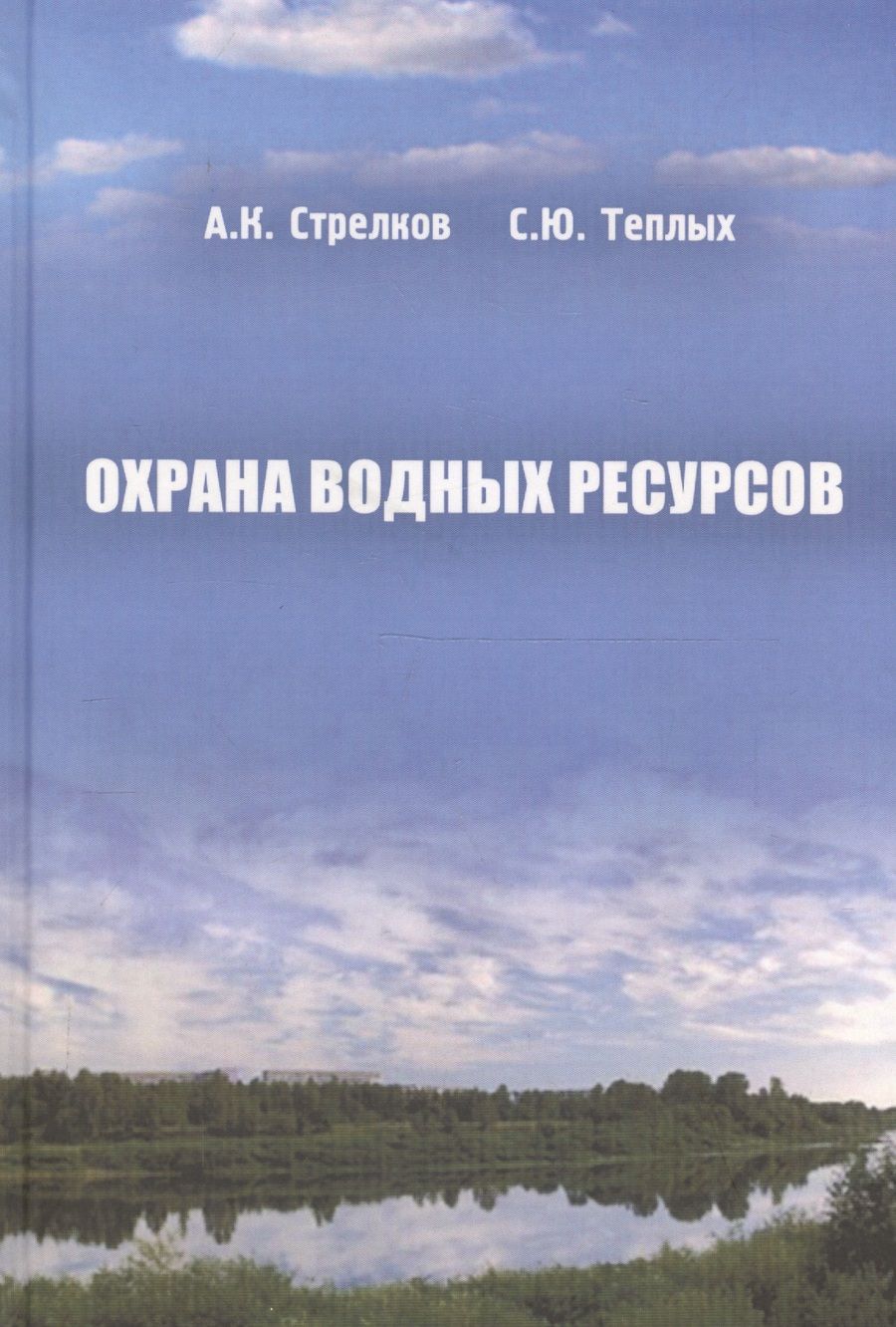Обложка книги "Охрана водных ресурсов (Охрана окружающей среды и экология гидросферы)"