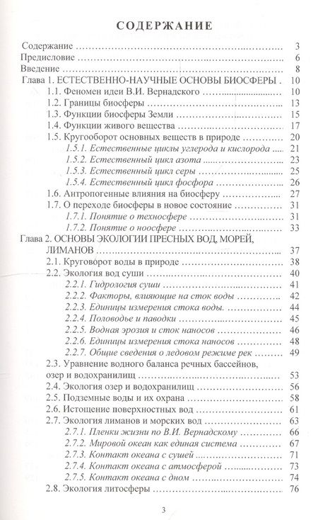 Фотография книги "Охрана водных ресурсов (Охрана окружающей среды и экология гидросферы)"