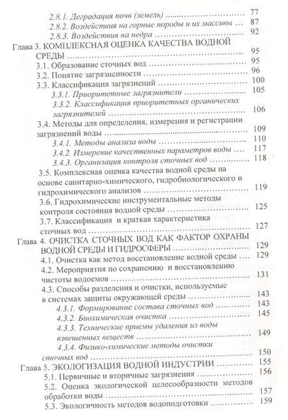 Фотография книги "Охрана водных ресурсов (Охрана окружающей среды и экология гидросферы)"
