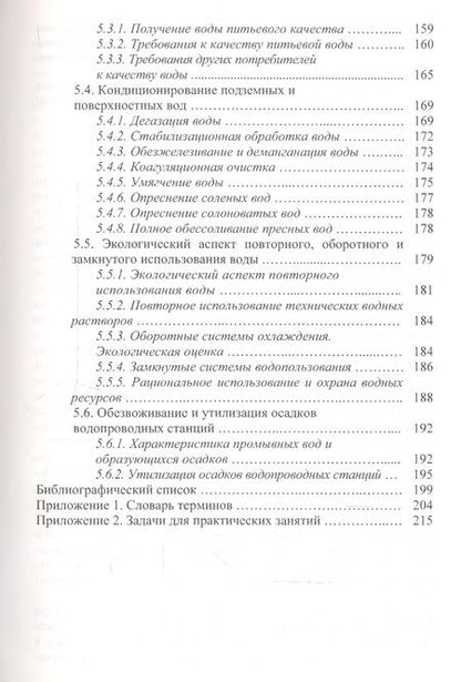 Фотография книги "Охрана водных ресурсов (Охрана окружающей среды и экология гидросферы)"