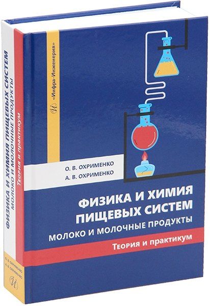 Обложка книги "Охрименко, Охрименко: Физика и химия пищевых систем. Молоко и молочные продукты: теория и практикум: учебное пособие"