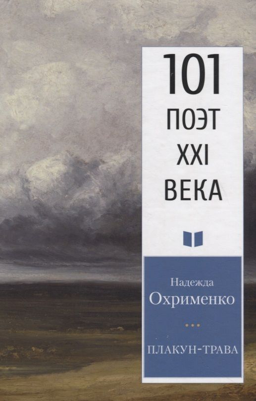 Обложка книги "Охрименко: Плакун-трава"