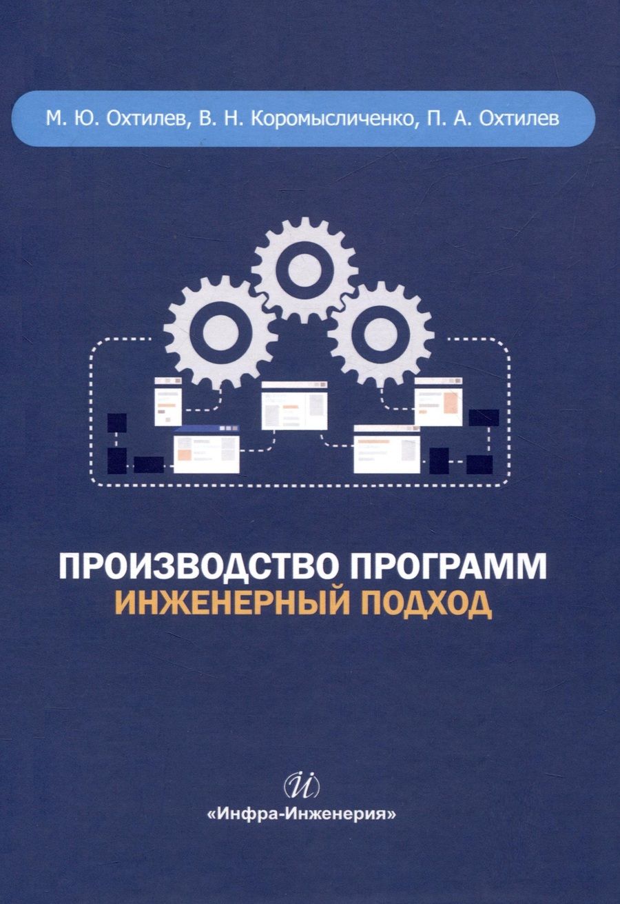 Обложка книги "Охтилев, Коромысличенко, Охтилев: Производство программ. Инженерный подход. Монография"