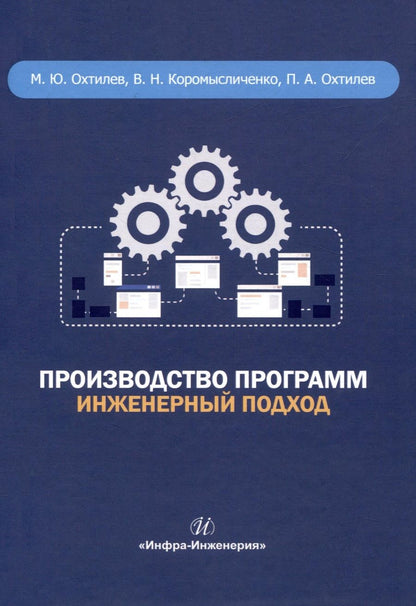 Обложка книги "Охтилев, Коромысличенко, Охтилев: Производство программ. Инженерный подход. Монография"