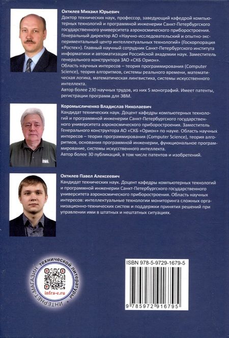 Фотография книги "Охтилев, Коромысличенко, Охтилев: Производство программ. Инженерный подход. Монография"