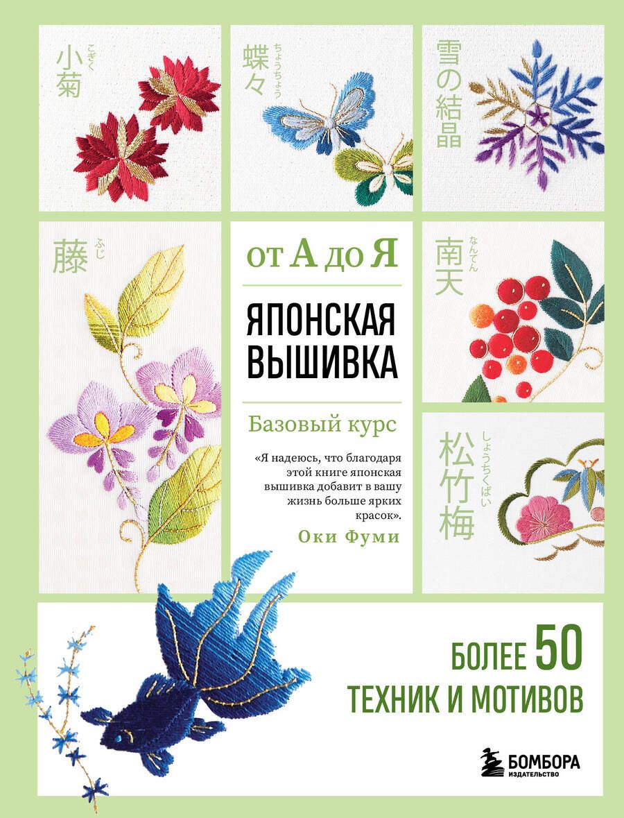 Обложка книги "Оки: Японская вышивка от А до Я. Базовый курс. Более 50 техник и мотивов"