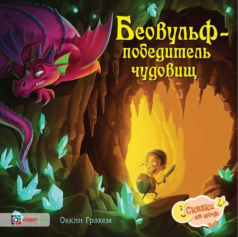 Обложка книги "Оккли Грэхем: Беовульф – победитель чудовищ"