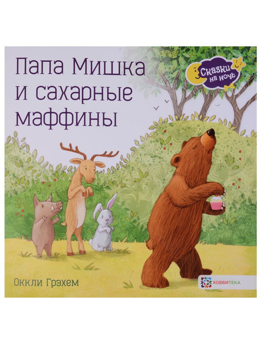 Обложка книги "Оккли Грэхем: Папа Мишка и сахарные маффины"