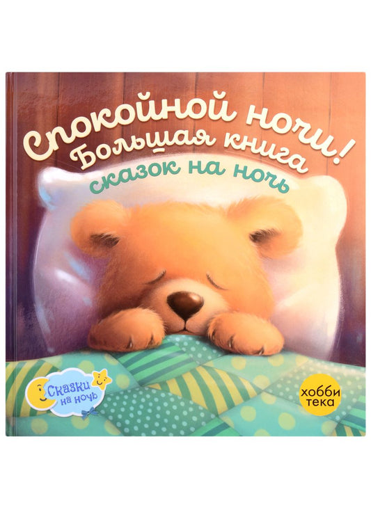Обложка книги "Оккли Грэхем: Спокойной ночи! Большая книга сказок на ночь"