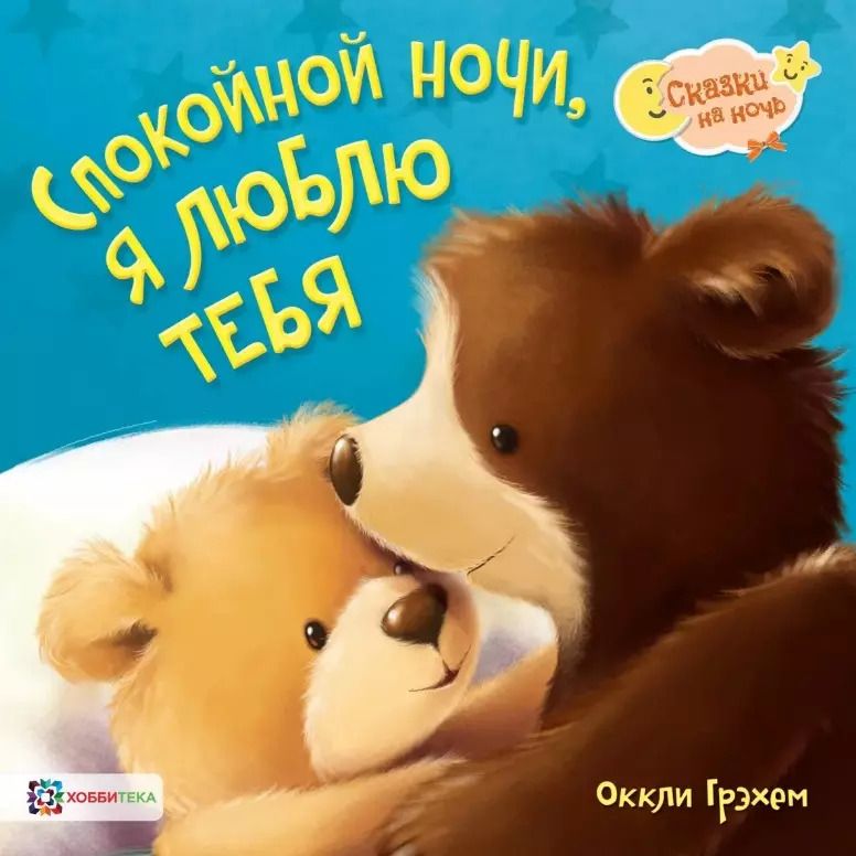 Обложка книги "Оккли Грэхем: Спокойной ночи! Я люблю тебя!"