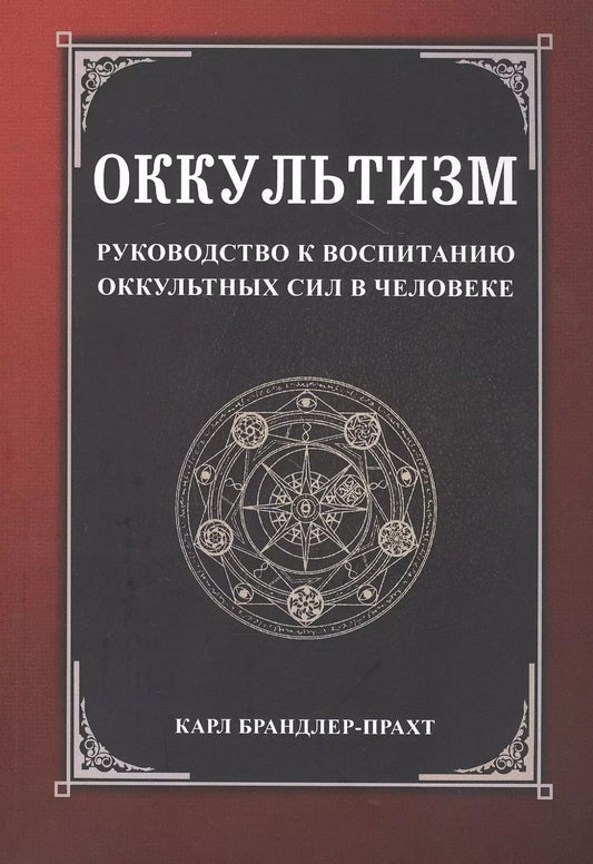 Обложка книги "Оккультизм. Руководство к воспитанию оккультных сил в человеке"