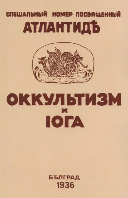 Обложка книги "Оккультизм и Йога. Специальный номер, посвященный Атлантиде"