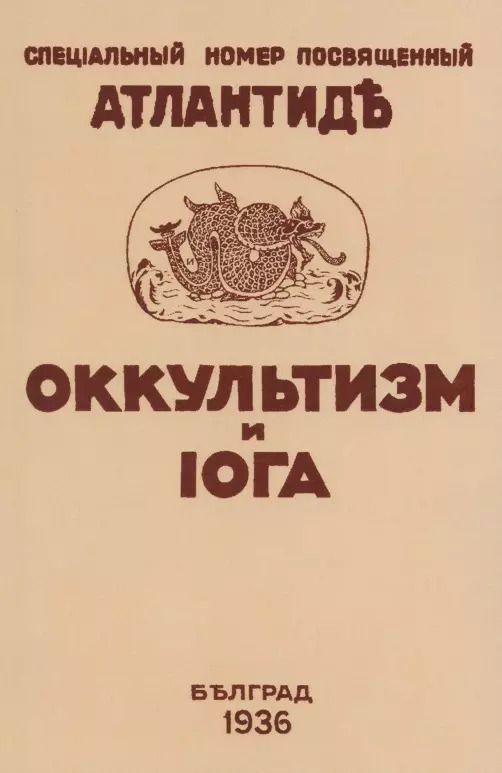 Обложка книги "Оккультизм и Йога. Специальный номер, посвященный Атлантиде"