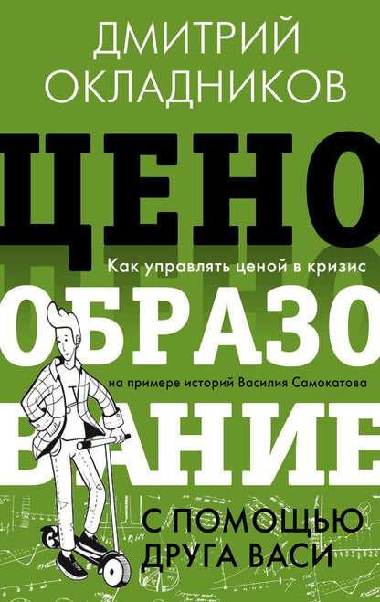 Обложка книги "Окладников: Ценообразование с помощью друга Васи. Как управлять ценой в кризис"