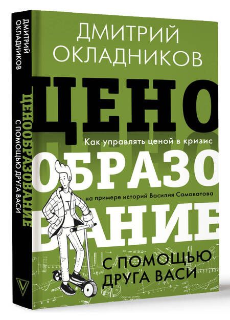 Фотография книги "Окладников: Ценообразование с помощью друга Васи. Как управлять ценой в кризис"