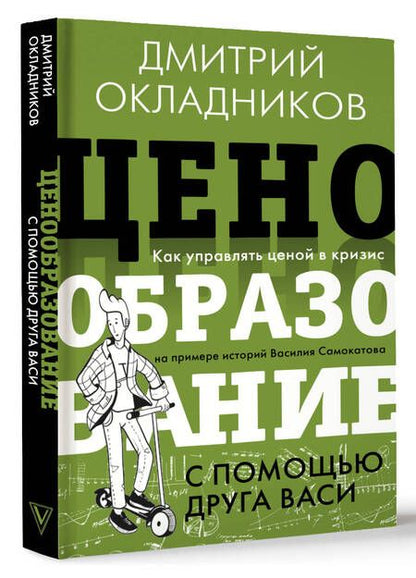 Фотография книги "Окладников: Ценообразование с помощью друга Васи. Как управлять ценой в кризис"