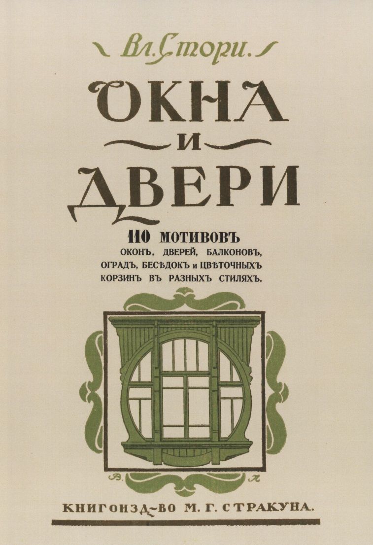 Обложка книги "Окна и двери. 110 мотивов окон, дверей, балконов, оград, беседок и цветочных корзин в разных стилях"
