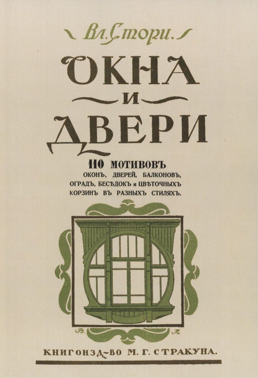 Обложка книги "Окна и двери. 110 мотивов окон, дверей, балконов, оград, беседок и цветочных корзин в разных стилях"