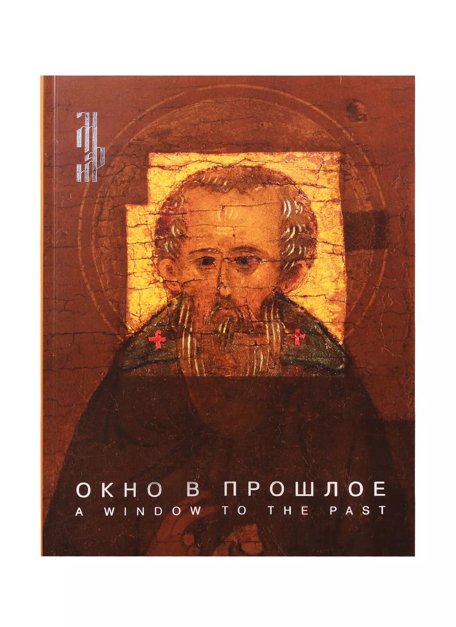 Обложка книги "Окно в прошлое. К 70-летию реставрационной мастерской"