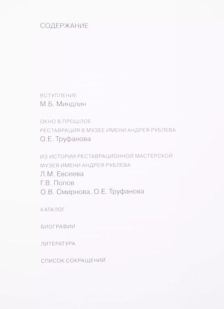 Фотография книги "Окно в прошлое. К 70-летию реставрационной мастерской"