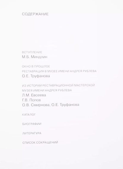 Фотография книги "Окно в прошлое. К 70-летию реставрационной мастерской"