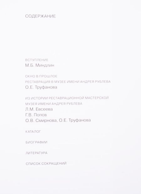 Фотография книги "Окно в прошлое. К 70-летию реставрационной мастерской"