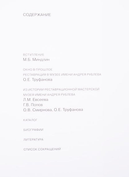 Фотография книги "Окно в прошлое. К 70-летию реставрационной мастерской"