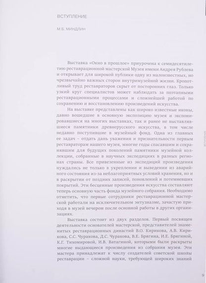 Фотография книги "Окно в прошлое. К 70-летию реставрационной мастерской"
