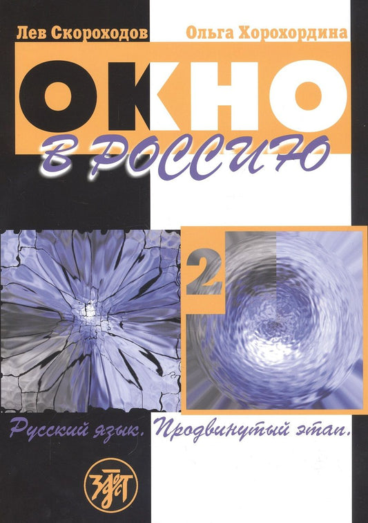 Обложка книги "Окно в Россию. Учебное пособие по русскому языку как иностранному для продвинутого этапа. Часть 2"