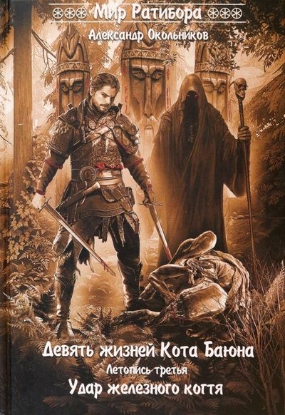 Обложка книги "Окольников: Девять жизней Кота Баяна. Летопись третья. Удар железного когтя"