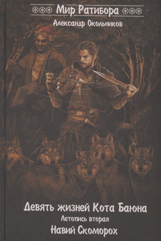 Обложка книги "Окольников: Девять жизней Кота Баяна. Летопись вторая. Навий Скоморох"