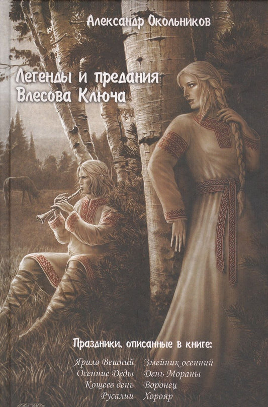 Обложка книги "Окольников: Легенды и предания Влесова Ключа"