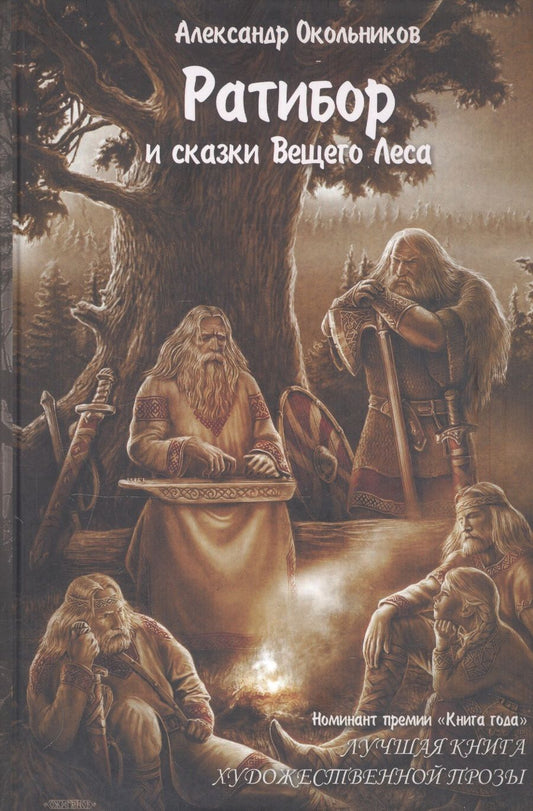 Обложка книги "Окольников: Ратибор и сказки Вещего Леса"