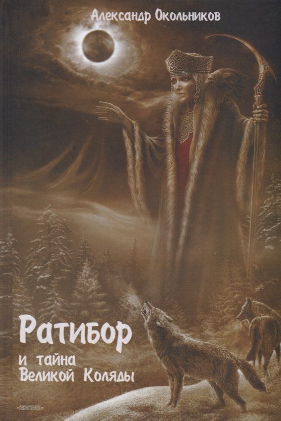 Обложка книги "Окольников: Ратибор и тайна Великой Коляды"