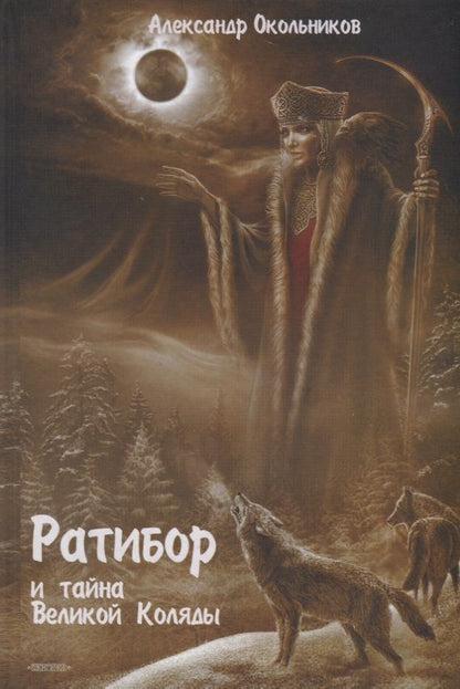 Обложка книги "Окольников: Ратибор и тайна Великой Коляды"