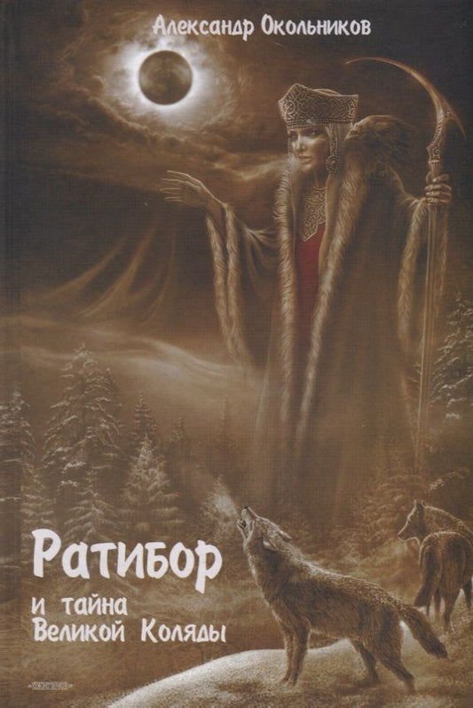 Обложка книги "Окольников: Ратибор и тайна Великой Коляды"