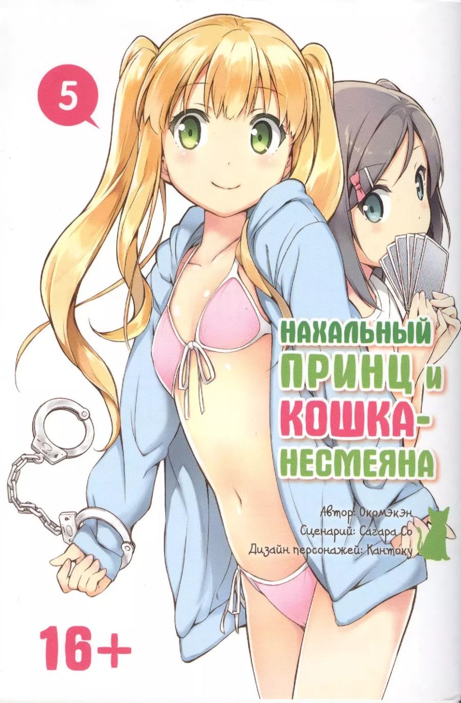 Обложка книги "Окомэкэн: Нахальный принц и кошка-несмеяна. Том 5 (Принц хентая и угрюмая кошка). Манга"