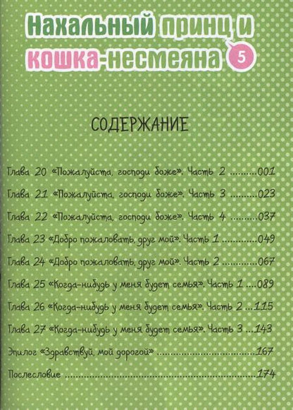 Фотография книги "Окомэкэн: Нахальный принц и кошка-несмеяна. Том 5 (Принц хентая и угрюмая кошка). Манга"