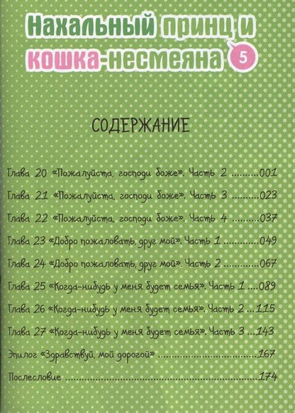 Фотография книги "Окомэкэн: Нахальный принц и кошка-несмеяна. Том 5 (Принц хентая и угрюмая кошка). Манга"